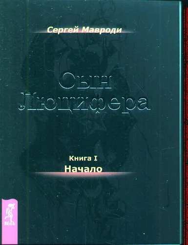 Сын Люцифера Мавроди. Сын Люцифера Мавроди отзывы. Мавроди сын люцифера читать