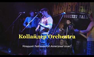 смотреть клип Коllайдер'Orchestra- Мл. Лейтенант (И.Аллегрова'cover)