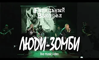 смотреть клип Fатальный Выстрел - Люди-Зомби (Live Music Video)
