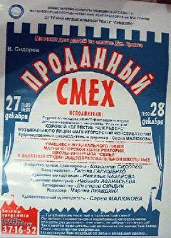 Мюзикл Владимира Сидорова Проданный смех