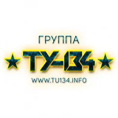 Группа «ТУ-134»  (official)