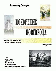 Опера-предание "Покорение Новгорода"
