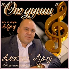 Алексей Лунд автор исполнитель