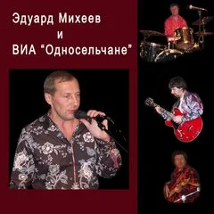 Эдуард Михеев и ВИА "Односельчане"