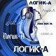 Логик-А
