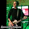 Данил Спирик