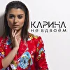 Карина