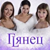 ГЛЯНЕЦ