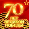 Песни к 70-летию Победы!