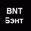 BNT Бэнт