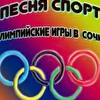 Песня Спорт