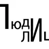 Люди Лица