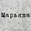 Марьяша