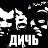 Дичь