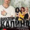 Калина Виктор