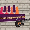 Музыка современности 