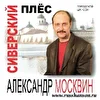 Александр Москвин