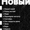 Новый герой