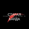 Старая Банда