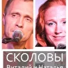 Сколовы Виталий и Наталья
