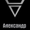 Александр Тёмный