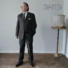 ЭНТЭ 