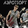 Аэропорт
