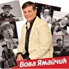 Вова Ямайчик