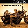 Логус - альбом "Романтики Рока"