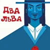 ДВА ЛЬВА регги