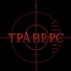 Траверс