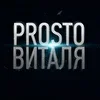 PROSTO Виталя