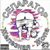 Сепаратор