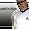 Андрей Зайцев