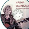 Ирина Вединова