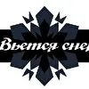 Вьется снег