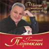 Геннадий  Парыкин
