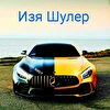 Изя Шулер