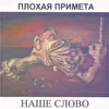 ПЛОХАЯ ПРИМЕТА