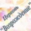 Церковь "Возрождение"