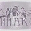 инАко