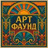 Арт Фаунд