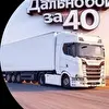 Дальнобой за 40