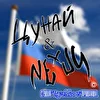 ЦУНАЙ