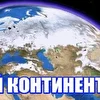 Группа Белый Континент