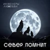 Инженеры любви