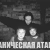 Паническая Атака