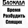 Б Л О К А Д А