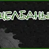 Щелбаны