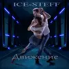 Мои треки Ice-Steff